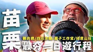 〈2024 苗栗景點〉苗栗最夯一日遊行程！賣菜大叔捧「巨型麥克風」飆歌？許效舜感動參與森林演唱會？【#效廉出發吧】｜威許兄弟趴趴走｜許效舜 威廉