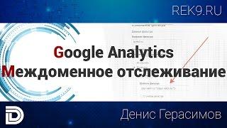 Междоменное отслеживание в Google Analytics