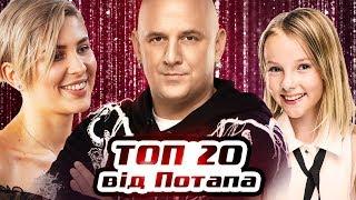 The Voice of Ukraine. The Best. Potap’s Top 20. The Voice of Ukraine 2019