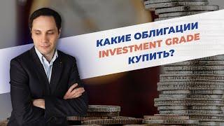 Какие облигации Investment Grade купить?