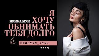 «Я хочу обнимать тебя долго ...» - Anna Egoyan (автор Ирика Мун).