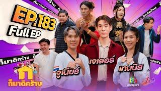 ก็มาดิคร้าบ | EP. 183 | เจเลอร์ - เทนนิส - จูเนียร์ | 29 ก.ย. 67 Full EP