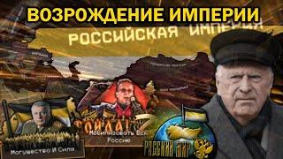 Что, если президентом России станет Жириновский? - The Fire Rises Российская Федерация