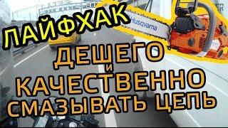 ЛАЙФХАК! Чем ДЕШЕВО и КАЧЕСТВЕННО смазывать цепь? 15000 РУБ НА ХАЛЯВУ!