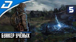  S.T.A.L.K.E.R.: Shadow Of Chernobyl  БУНКЕР УЧЁНЫХ - ПРОХОЖДЕНИЕ #5