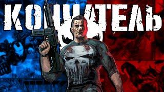 The Punisher: Самая жестокая игра по комиксам MARVEL | Сюжет Вкратце