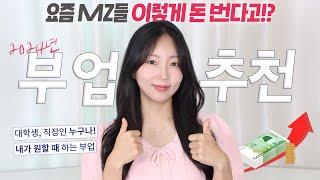 "초보자도 가능!" 퇴근 후 현실적으로 돈 버는 인기 부업 5가지 (1만원부터 25만원까지!?🫢)