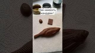 Как наносить кандурин на шоколад? #шоколадручнойработы #шоколад #кандурин