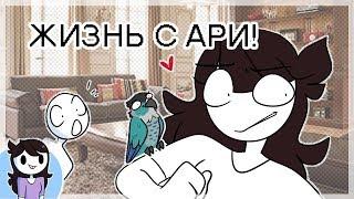 Жизнь С Ари!