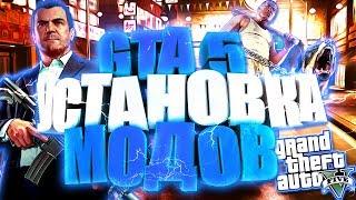 КАК УСТАНОВИТЬ МОДЫ НА GTA V НА PC?