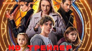 Наследники  Дар крови  Сериал  1 Сезон  Трейлер 2024