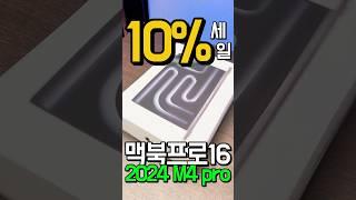 10%타임세일⏰Apple 2024 맥북 프로 16 M4pro칩 제품 성능이 이 정도일 줄은 몰랐네  |  맥북프로M4 | 맥북 에어M4 | 맥북pro | 맥북air | 맥미니