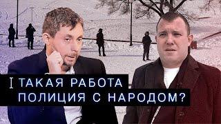 Бывший полицейский о доходах, дворце Путина, разгоне митингов и Навальном | Такая работа