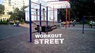 Уличный спорт Street Workout