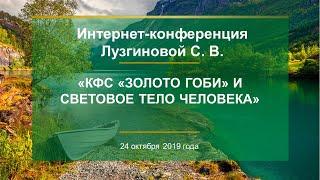 Лузгинова С.В. «КФС «ЗОЛОТО ГОБИ» и Световое тело человека» 24.10.19