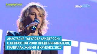 О непростой роли предпринимателя, правилах жизни и кризисе 2020. Анастасия Татулова