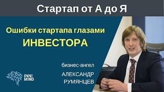 Ошибки стартапа глазами инвестора. Александр Румянцев #СтартапОтАдоЯ