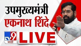 DCM Eknath Shinde LIVE | सरहद 'शौर्यथॉन'- २०२५ उद्घाटन सोहळा - लाईव्ह | Dras | Kargil