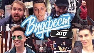 ВИДФЕСТ 2017 за кулисами / ЮТУБЕРЫ ОТВЕЧАЮТ /ДИМА ГОРДЕЙ, КУЗЬМА, ВИЛСАКОМ,  / ВЛОГ