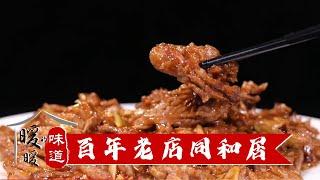 同和居爆腰花、三不粘、贵妃鸡，百年老店同和居美食大揭秘！《暖暖的味道》20190206【北京广播电视台美食频道】