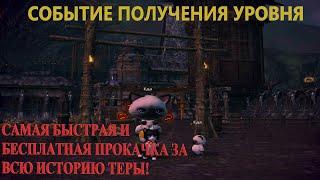 TERA ONLINE - СОБЫТИЕ ПОЛУЧЕНИЕ УРОВНЯ! САМАЯ БЫСТРАЯ И БЕСПЛАТНАЯ ПРОКАЧКА ЗА ВСЮ ИСТОРИЮ ТЕРЫ!