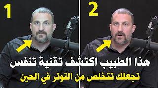 تعلم كيف تتخلص من التوتر والإرهاق فوراً - تقنية الدكتور أندرو هوبرمان - مترجم