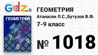 № 1018 - Геометрия 7-9 класс Атанасян