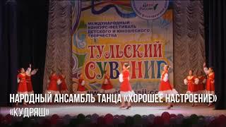 Тульский заиграй 2019. НАРОДНЫЙ АНСАМБЛЬ ТАНЦА ХОРОШЕЕ 2