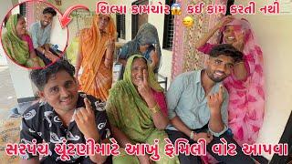 Shilpa Kamchor ?? | Gaam na Sarpanch Mate Akha Family Vote Karva Gayu ️ | Mummy no vote fail ?? 