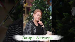 Заира Алтаева