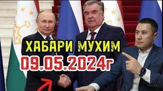 09.05.2024г ЭМОМАЛИ РАХМОН ВА ВЛАДИМИР ПУТИН ️️