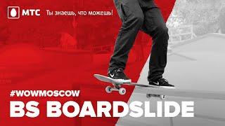 Как сделать бэксайд бордслайд на скейте (How to BS Boardslide on a skateboard)