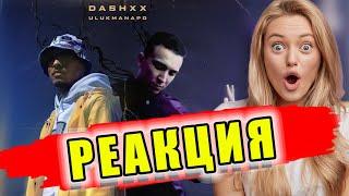 РЕАКЦИЯ / DASHXX & Ulukmanapo - Кто же тут папа? (Official Audio) / РЕАКЦИЯ