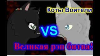 Коты Воители   ВЕЛИКАЯ РЭП БИТВА #2   Остролистая & Уголёк