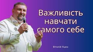 Важливість навчати самого себе / Віталій Яцюк