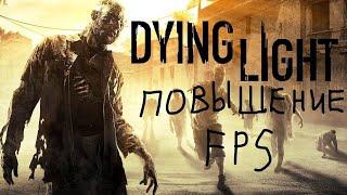 Как повысить FPS в Dying Light