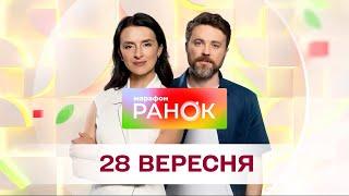 Ранок. Марафон за 28 вересня