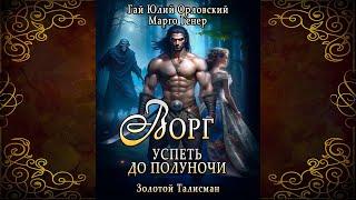 Ворг. Успеть до полуночи. Книга 1 (Гай Юлий Орловский, Марго Генер) Аудиокнига