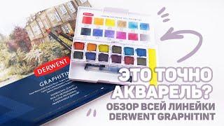 Обзор ВСЕЙ Линейки Derwent Graphitint // Цветные Карандаши и Акварель с Блестящим Эффектом