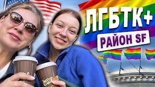 LGBTQ+ район в Сан Франциско/беспилотное такси #калифорния #эмиграциявсша