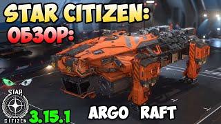 Star Citizen: Обзор - ARGO RAFT   110$