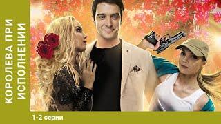 КОРОЛЕВА ПРИ ИСПОЛНЕНИИ! Сериал! Все серии. Мелодрама/Детектив. StarMedia