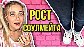 РОСТ СОУЛМЕЙТА. Все серии 1-4 | nnotochka