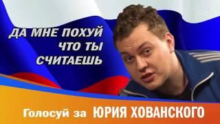 Big Russian Boss Show   Выпуск #8   Хованский   Часть 2