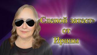 "Слепой затест" от подписчицы Ирины: появились новые хотелки!