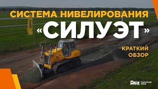 Обзор системы 3D нивелирования "Силуэт" тракторного завода ДСТ-УРАЛ