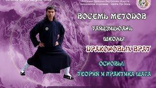 0/5 Восемь Методов Лун Мэнь. Основы Тайцзицюань. Теория и практика шага в Лун Мэнь