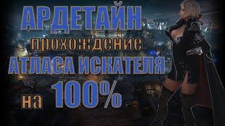 Lost Ark - Полный гайд прохождения Атласа Искателя на 100% | Ардетайн.