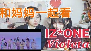 【IZONE】和妈妈一起看新歌violeta mv！！reaction反应视频