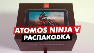 ATOMOS NINJA V 5 РАСПАКОВКА МОНИТОР / ВИДЕОРЕКОРДЕР